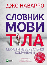 Книга Словник мови тіла. Секрети невербальної комунікації -  Джо Наварро (9789669823052)