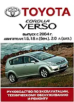 Toyota Corolla Verso. Руководство по ремонту и эксплуатации. Книга