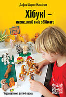 Хібукі – песик, який вміє обіймати. Терапевтичні дитячі казки. Дафна Шарон Максімов