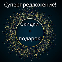 Суперпропозиція! Знижки + подарунок!