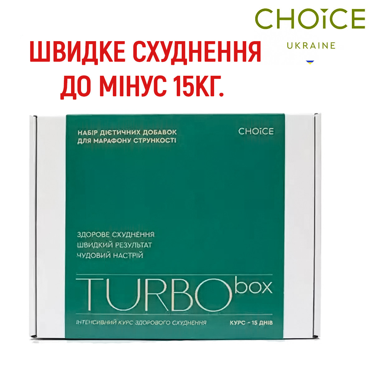 TURBO box програма здорове схуднення за місяць продукція Сhoice - фото 1 - id-p2099458527