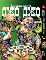 Манга ДжоДжо: Стальной шар Часть 7 Том 3 на украинском языке JoJo: Steel Ball Run (1102)