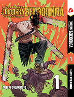 Манга Человек-бензопила Том 1 на украинском языке Chainsaw Man (1105)