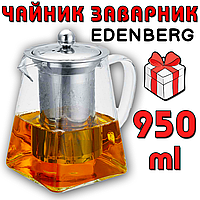 Чайник Заварник EDENBERG 950 мл зі знімним ситечком термостійке скло + нержавіюча сталь