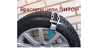 Браслеты противоскольжения на легковые автомобили 6шт Код/Артикул 119 5674