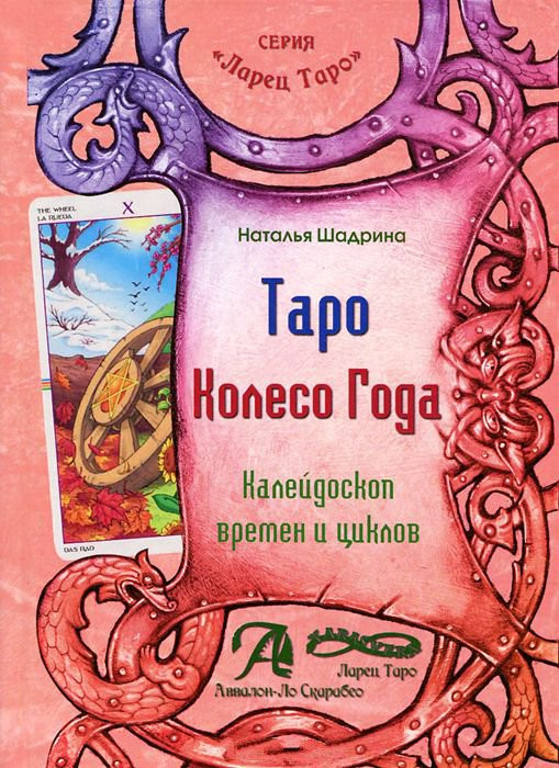 Книга Таро Колесо Року. Калейдоскоп часів і циклів. Шадріна Н. (твертий палітурка)