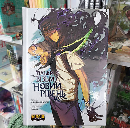 Манхва Тільки я візьму новий рівень Том 1 / Solo Leveling