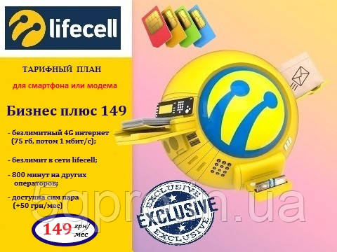 Супер выгодный стартовый пакет Lifecell "Бизнес плюс 149" для смартфона или модема