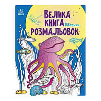 Большая книга раскрасок Животные Ранок 1736002 64 страницы SP, код: 8241662