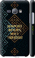 Пластиковый чехол Endorphone Samsung Galaxy J1 (2016) Duos J120H Мы из Украины v3 (5250c-262- SP, код: 7490409