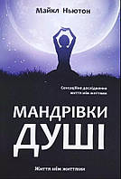 Книга Путешествия души. Майкл Ньютон