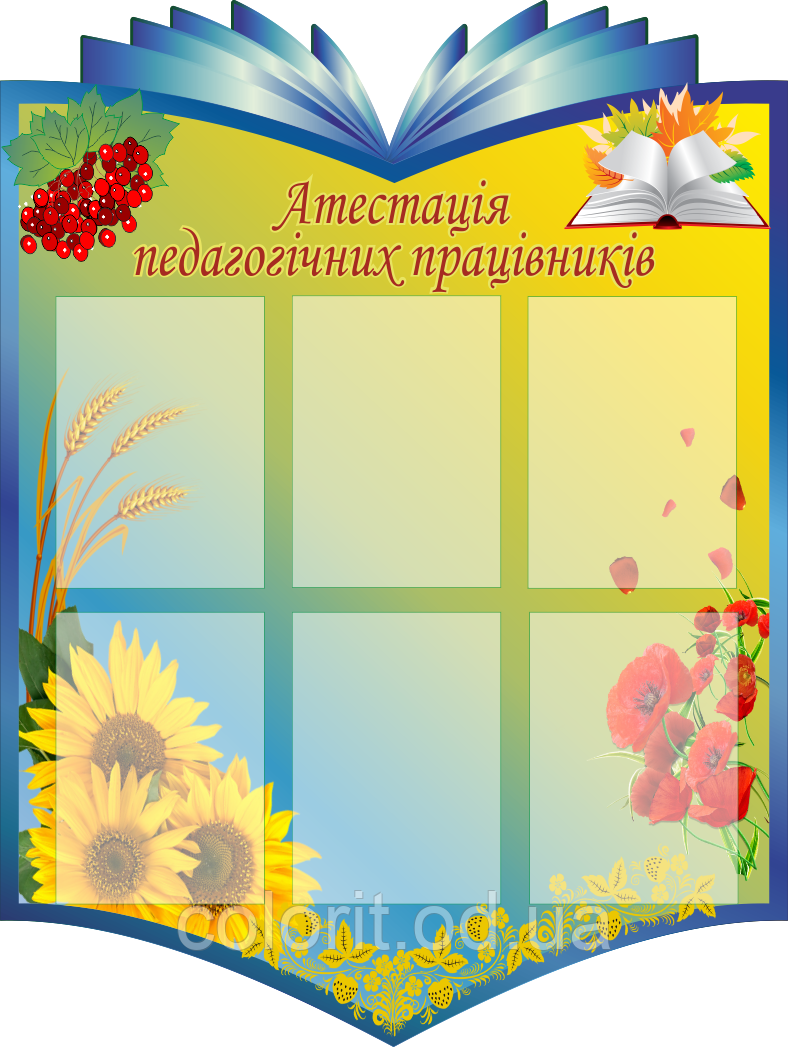 Атестація педагогічних працівників