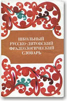 Шкільний російсько-літовський фразеологічний словник