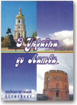 З України до Литви: українсько-литовський розмовник