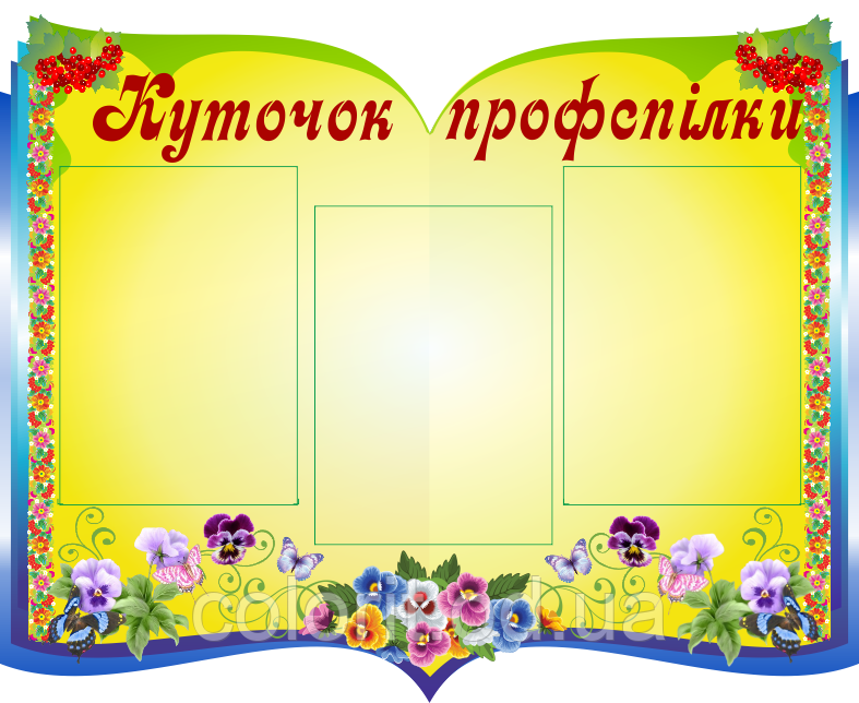 Куточок профспілки
