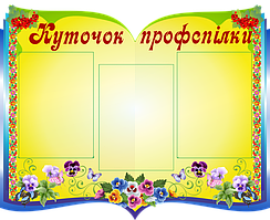 Куточок профспілки
