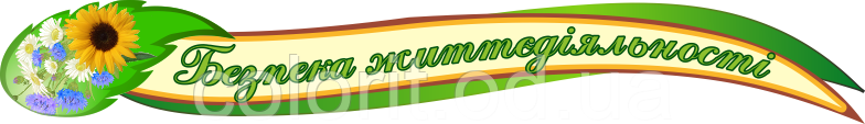 Безпека життєдіяльності
