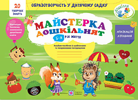 Майстерка дошкільнят : альбом-посібник із шаблонами та покроковими інструкціями для дітей 5-го року життя