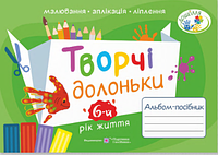 Творчі долоньки : альбом-посібник з образотворчого мистецтва для дітей 6-го року життя