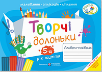 Творчі долоньки : альбом-посібник з образотворчого мистецтва для дітей 5-го року життя