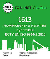 Люмінесцентна магнітна суспензія "1613", аерозоль ємк. 500 мл