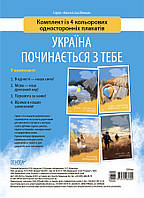 Комплект з 4 кольорових односторонніх плакатів Україна починається з тебе Основа