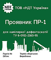 Проявник ПР-1 для люмінесцентної дефектоскопії