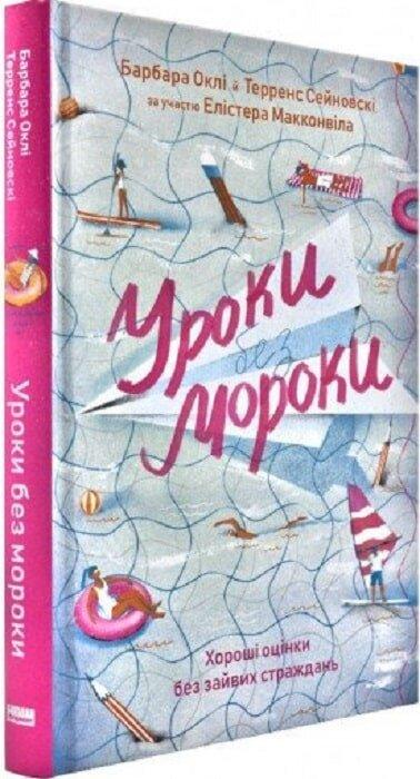 Уроки без мороки. Хороші оцінки без зайвих страждань. Б. Оклі, Т. Сейновскі, Е. Макконвіл