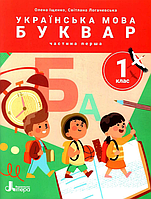 Книга Українська мова. Буквар. 1 клас. Посібник у 6 частинах. НУШ. Частина 1