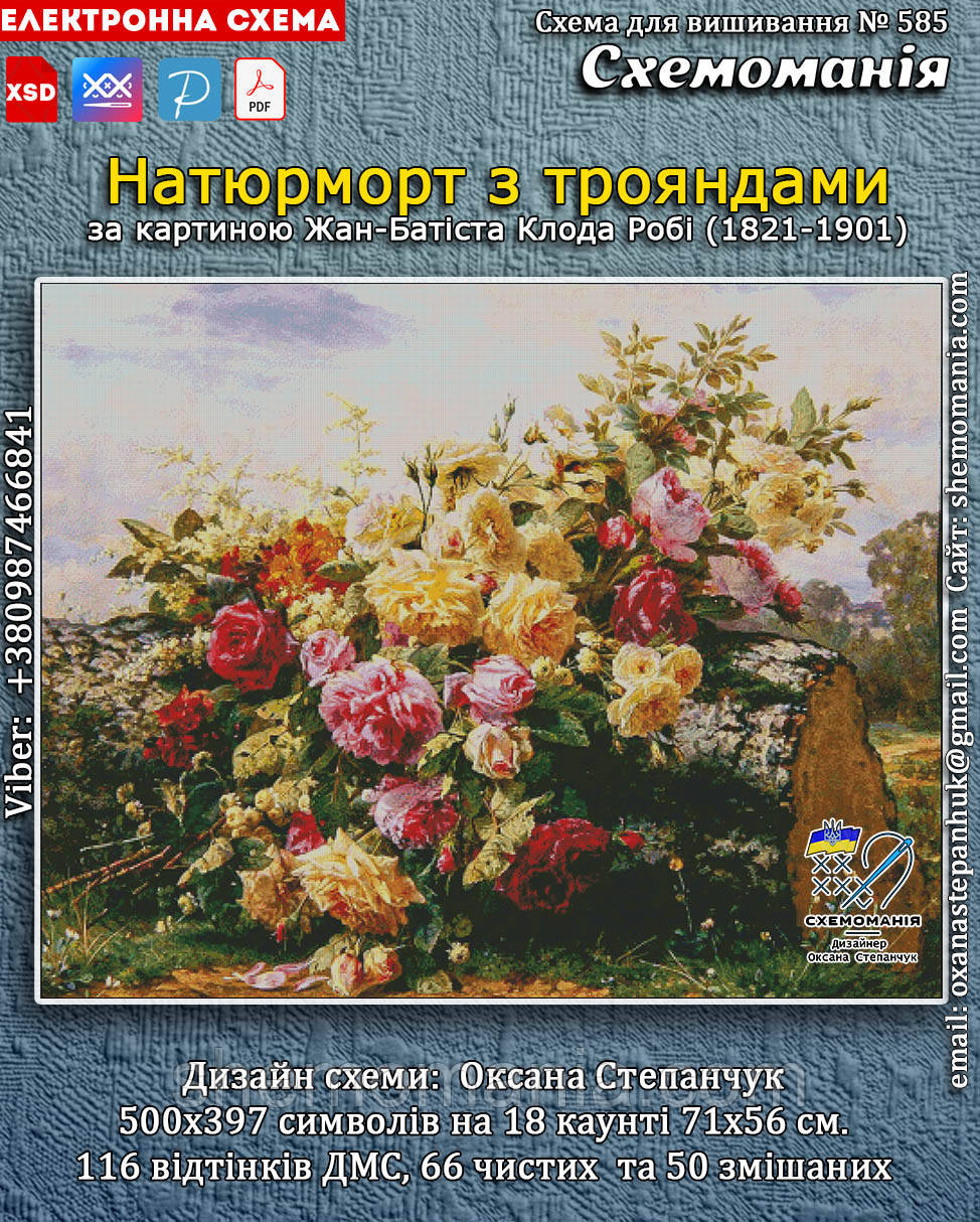 (Електронна)Схема для вишивання хрестиком або петитом:"Натюрморт з трояндами"