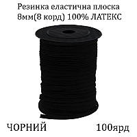 Резинка еластична, плоска-braid 8мм(8корд. )х100я, основа-латексна нитка, чорна