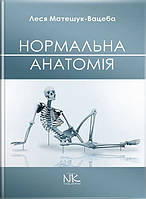 Нормальна анатомія. — 3-тє вид. // Матешук-Вацеба Л. Р.