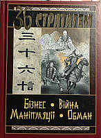 36 СТРАТАГЕМ. Бізнес-Війна-Маніпуляції-Обман