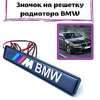 Логотип бмв на решетку радиатора Эмблема на решетку радиатора BMW бмв