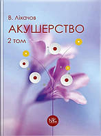 Акушерство. Том 2. Сучасна акушерська практика. // Ліхачов В.К. та ін.