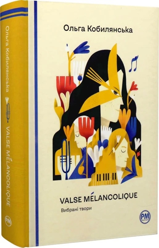 Книга Valse mélancolique. Вибрані твори (Відомі та незвідані)