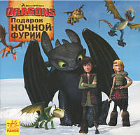 Книга для детей "Подарок Ночной Люти. Как приручить дракона. Истории" | Ранок (на русском языке)