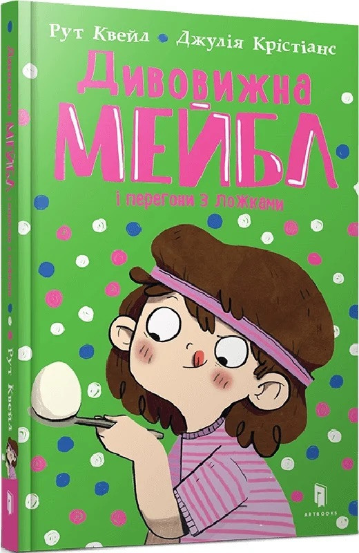 Книга Дивовижна Мейбл і перегони з ложками. Книга 2.  Рут Квейл, фото 1