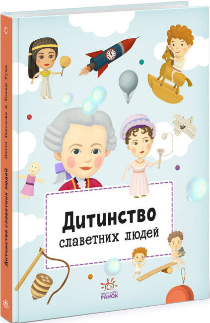 Дитяча енциклопедія "Дитинство славетних людей" | Ранок, фото 1