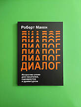 Діалог, Мистецтво слова для письменників, сценаристів та драматургів, Роберт Маккі
