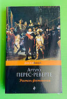 Учитель фехтования, Артуро Перес-Реверте