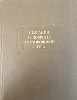 Литературные памятники.Акалемия наук СССР. Скащания о куликовскрй битве.