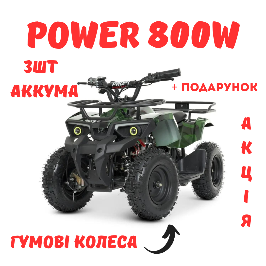 Дитячий квадроцикл Мотор 800W електричний гумові колеса профі для дітей на акумуляторі