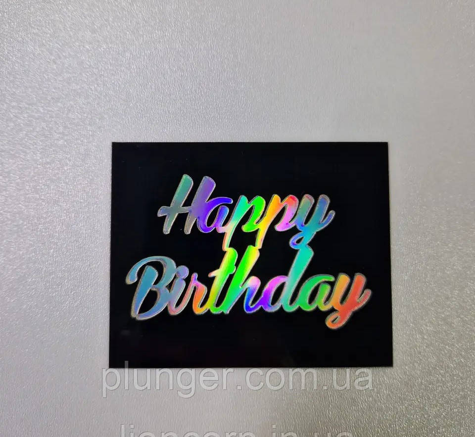 Топер, декор для кондитерських виробів акриловий Happy birthday з голографічним написом, 10 см