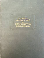 Литературный памятник. Академия наук СССР. Гальфрид Монмутский.История бриттов.