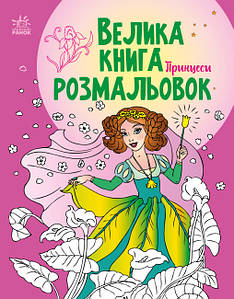 Книга для дітей "Велика книга розмальовок. Принцеси" | Ранок