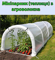Парник (теплица) 5 метров для рассады дачи из агроволокна, Готовая мини-теплица с чехлом подснежник для огород