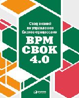 Свод знаний по управлению бизнес-процессами BPM CBOK 4.0