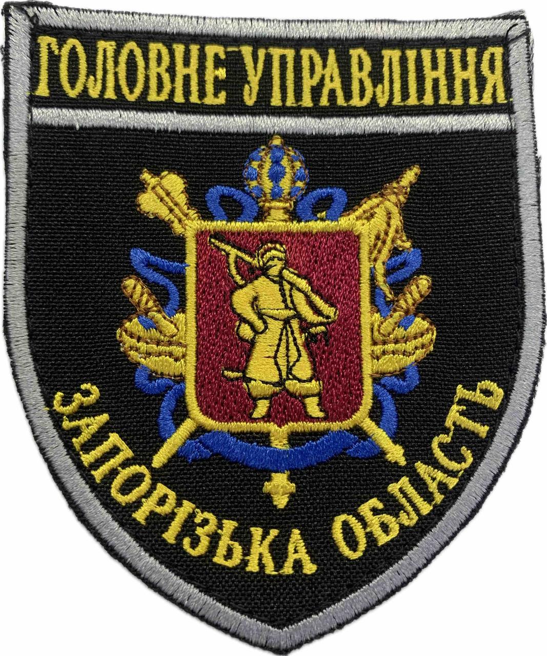 Шеврон Головне Управління Запорізька область, фото 1