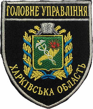 Шеврон Головне Управління Харківська область